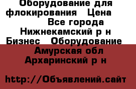 Оборудование для флокирования › Цена ­ 15 000 - Все города, Нижнекамский р-н Бизнес » Оборудование   . Амурская обл.,Архаринский р-н